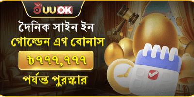 ডেইলি গোল্ডেন এগ বোনাস promotion